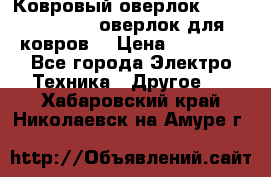 Ковровый оверлок Protex TY-2500 (оверлок для ковров) › Цена ­ 50 000 - Все города Электро-Техника » Другое   . Хабаровский край,Николаевск-на-Амуре г.
